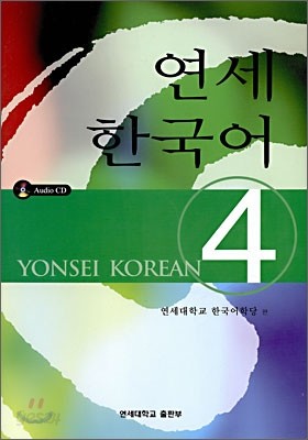 연세 한국어 4