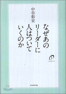 なぜあのリ-ダ-に人はついていくのか