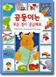 곰돌이는 모든 것이 궁금해요