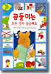 곰돌이는 모든 것이 궁금해요