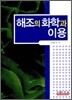 해조의 화학과 이용