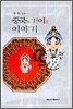 중국의 기이한 이야기