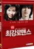 최강 로맨스