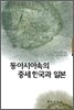 동아시아 속의 중세 한국과 일본