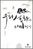 우리 설화의 의미 찾기