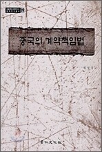 중국의 계약책임법