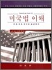 미국법 이해