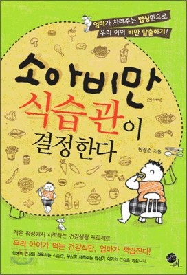 소아비만 식습관이 결정한다