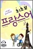 최초보 프랑스어