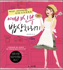 예비신부 밥상차리기