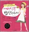 예비신부 밥상차리기