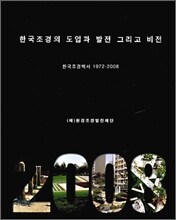 한국조경의 도입과 발전 그리고 비전