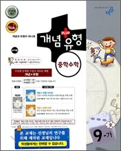 개념+유형 중학수학 9-가 교사용 (2009년)
