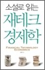 재테크 경제학