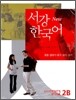 New 서강한국어 2B STUDENT'S BOOK