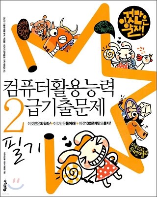 이것만은 알자 컴퓨터활용능력 2급 기출문제 필기
