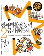 이것만은 알자 컴퓨터활용능력 2급 기출문제 필기