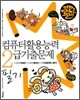 이것만은 알자 컴퓨터활용능력 2급 기출문제 필기