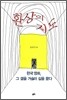 환상의 지도