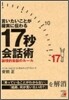 言いたいことが確實に傳わる17秒會話術