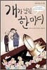 개가 남긴 한마디