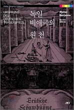 독일 비애극의 원천