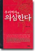 우리역사를 의심한다