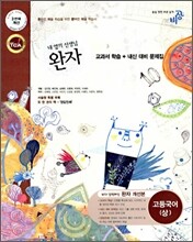 완자 고등 국어(상) (2010년용)