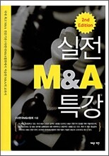 실전 M&A 특강