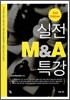 실전 M&A 특강