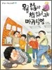 몽골 촌놈과 책 읽어 주는 마귀할멈