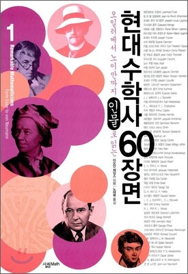현대 수학사 60장면 1