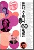 현대 수학사 60장면 1