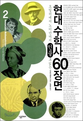 현대 수학사 60장면 2