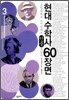 현대 수학사 60장면 3