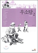 우소탐 2