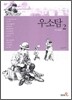 우소탐 2