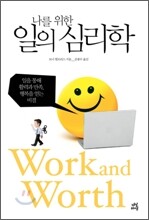 나를 위한 일의 심리학