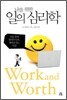 나를 위한 일의 심리학