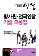 2010 수능대비 평가원·전국연합 기출 모음집 신상 고3 사탐 윤리 (8절)(2009년)