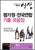 2010 수능대비 평가원·전국연합 기출 모음집 신상 고3 사탐 정치 (8절)(2009년)