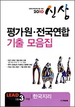 2010 수능대비 평가원·전국연합 기출 모음집 신상 고3 사탐 한국지리 (8절)(2009년)