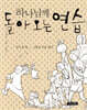 하나님께 돌아오는 연습