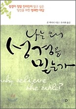 나는 왜 성경을 믿는가