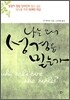 나는 왜 성경을 믿는가