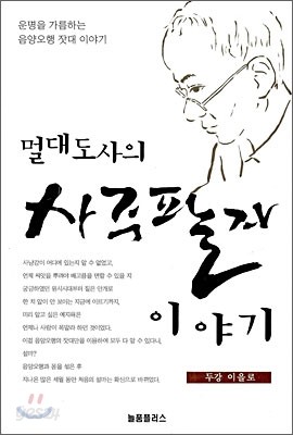 멀대도사의 사주팔자 이야기