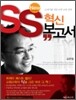 New SS혁신 보고서
