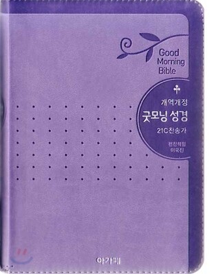개역개정 굿모닝성경&21C 찬송가(특소/합본/색인/이태리신소재/지퍼)(11.5*16.5)(보라색)