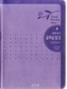 개역개정 굿모닝성경&21C 찬송가(특소/합본/색인/이태리신소재/지퍼)(11.5*16.5)(보라색)
