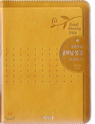개역개정 굿모닝성경&21C 찬송가(특소/합본/색인/이태리신소재/지퍼)(11.5*16.5)(옐로우)